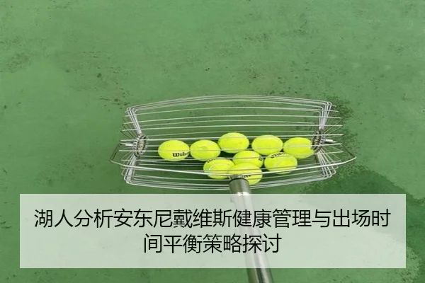 湖人分析安东尼戴维斯健康管理与出场时间平衡策略探讨