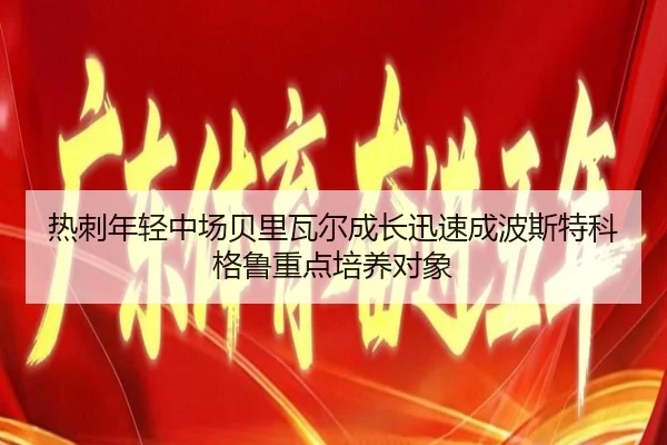 热刺年轻中场贝里瓦尔成长迅速成波斯特科格鲁重点培养对象