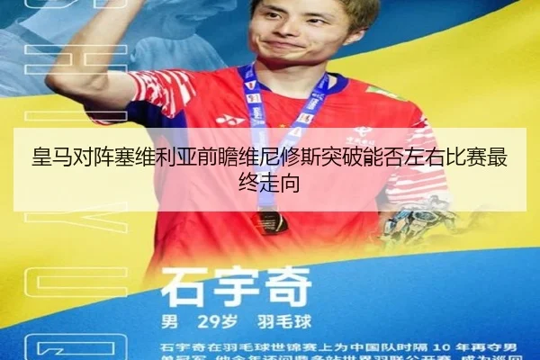 皇马对阵塞维利亚前瞻维尼修斯突破能否左右比赛最终走向